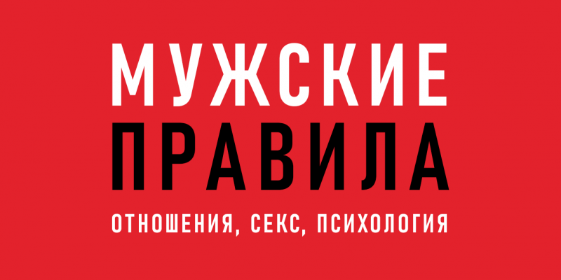 Мужские правила